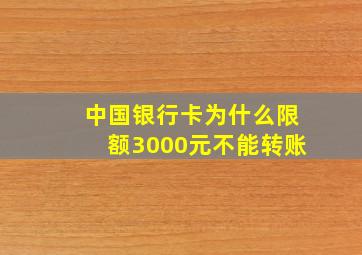 中国银行卡为什么限额3000元不能转账