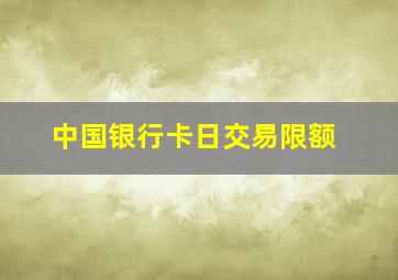 中国银行卡日交易限额