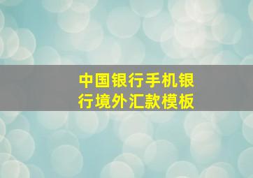 中国银行手机银行境外汇款模板