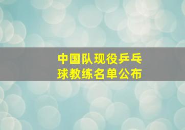 中国队现役乒乓球教练名单公布