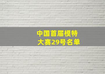 中国首届模特大赛29号名单