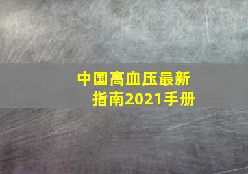 中国高血压最新指南2021手册