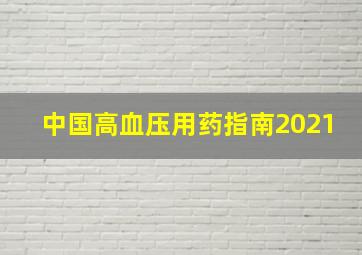 中国高血压用药指南2021