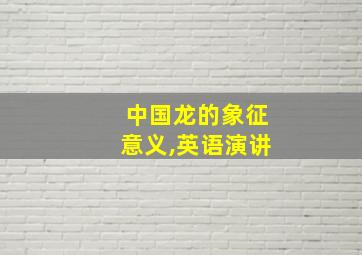 中国龙的象征意义,英语演讲