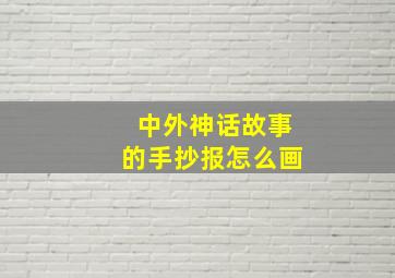 中外神话故事的手抄报怎么画