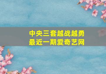 中央三套越战越勇最近一期爱奇艺网