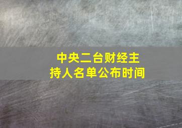 中央二台财经主持人名单公布时间