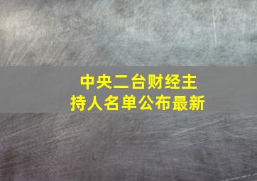 中央二台财经主持人名单公布最新