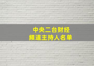 中央二台财经频道主持人名单