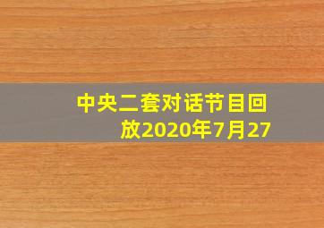 中央二套对话节目回放2020年7月27