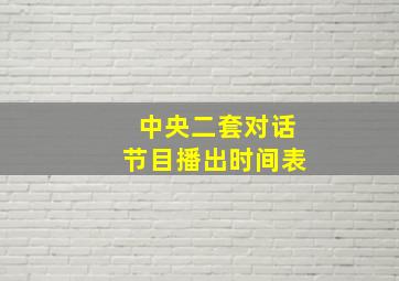 中央二套对话节目播出时间表