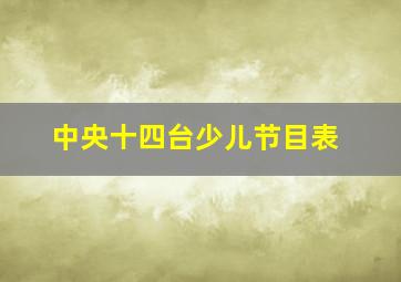 中央十四台少儿节目表