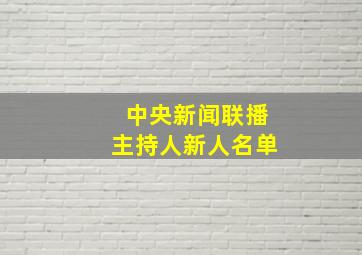 中央新闻联播主持人新人名单