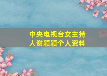 中央电视台女主持人谢颖颖个人资料