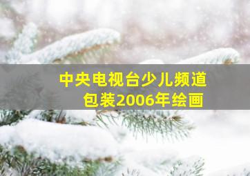 中央电视台少儿频道包装2006年绘画