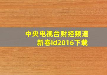 中央电视台财经频道新春id2016下载