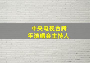 中央电视台跨年演唱会主持人