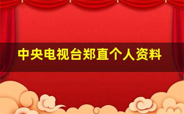 中央电视台郑直个人资料