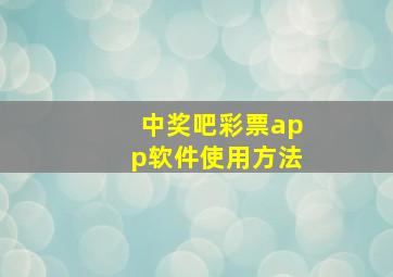 中奖吧彩票app软件使用方法