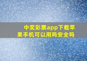 中奖彩票app下载苹果手机可以用吗安全吗