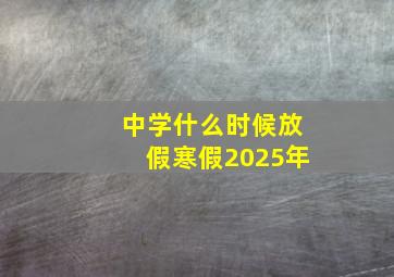 中学什么时候放假寒假2025年