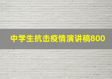 中学生抗击疫情演讲稿800