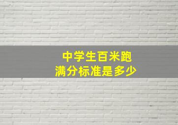 中学生百米跑满分标准是多少