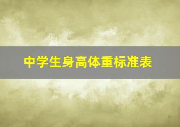 中学生身高体重标准表