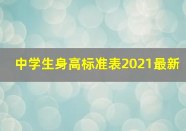 中学生身高标准表2021最新