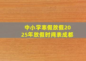 中小学寒假放假2025年放假时间表成都