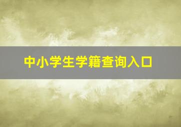 中小学生学籍查询入口