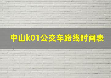 中山k01公交车路线时间表