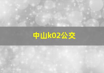 中山k02公交