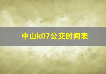 中山k07公交时间表