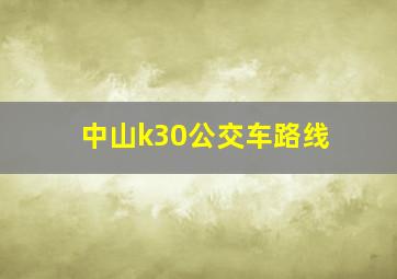 中山k30公交车路线