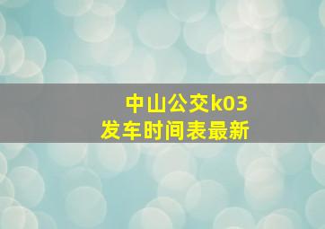 中山公交k03发车时间表最新