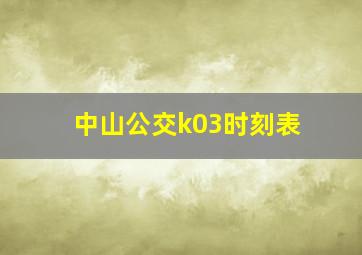 中山公交k03时刻表