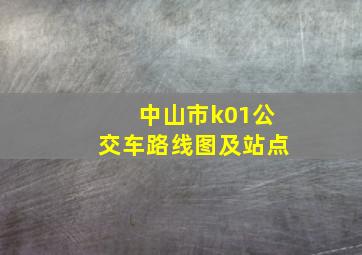 中山市k01公交车路线图及站点