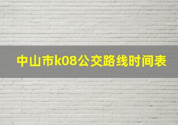 中山市k08公交路线时间表