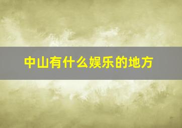 中山有什么娱乐的地方