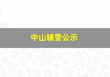 中山辅警公示