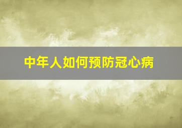 中年人如何预防冠心病