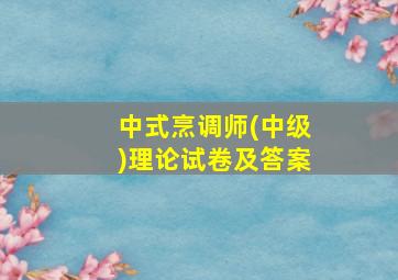 中式烹调师(中级)理论试卷及答案