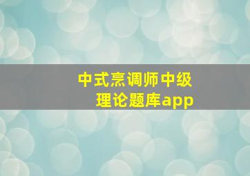 中式烹调师中级理论题库app