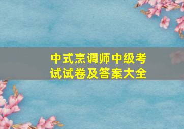 中式烹调师中级考试试卷及答案大全