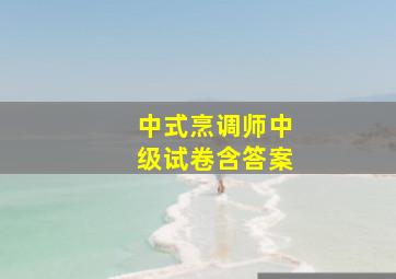 中式烹调师中级试卷含答案