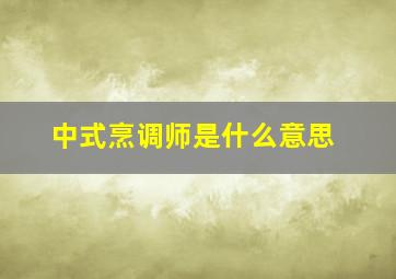 中式烹调师是什么意思