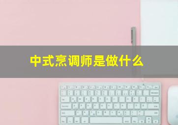 中式烹调师是做什么