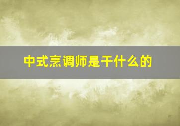 中式烹调师是干什么的