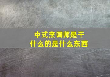 中式烹调师是干什么的是什么东西